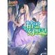 精霊幻想記 23.春の戯曲（ホビージャパン） [電子書籍]