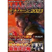 マジック：ザ・ギャザリング超攻略！マナバーン2023（ホビージャパン） [電子書籍]