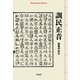 訓民正音（平凡社） [電子書籍]