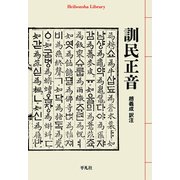 訓民正音（平凡社） [電子書籍]