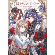 ロイヤルテーラー ―王宮の裁縫師―（2）【電子限定描き下ろし漫画付き】（一迅社） [電子書籍]