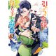 引きこもり令嬢は話のわかる聖獣番（5）【電子限定描き下ろしカラーイラスト付き】（一迅社） [電子書籍]