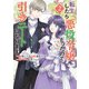 転生したら悪役令嬢だったので引きニートになります（2）【電子限定描き下ろしイラスト付き】（一迅社） [電子書籍]