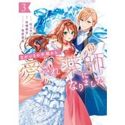 まがいもの令嬢から愛され薬師になりました（3）【電子限定描き下ろしカラーイラスト付き】（一迅社） [電子書籍]