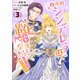 昨今のシンデレラは靴を落とさない。 小冊子付き電子特装版（3）【イラスト特典付】（一迅社） [電子書籍]