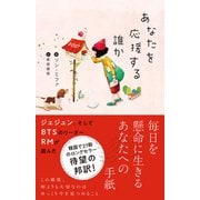 あなたを応援する誰か（辰巳出版ebooks） [電子書籍]