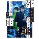死にたがりの完全犯罪と月夜に散る光の雨【電子書籍限定書き下ろしSS付き】（TOブックス） [電子書籍]