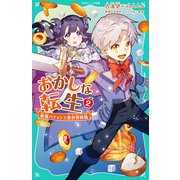 【TOジュニア文庫】おかしな転生2 最強パティシエ異世界降臨（TOブックス） [電子書籍]