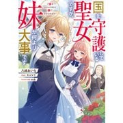 国を守護している聖女ですが、妹が何より大事です～妹を泣かせる奴は拳で分からせます～【電子書籍限定書き下ろしSS付き】（TOブックス） [電子書籍]