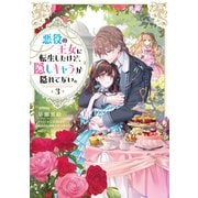 悪役の王女に転生したけど、隠しキャラが隠れてない。3【電子書籍限定書き下ろしSS付き】（TOブックス） [電子書籍]