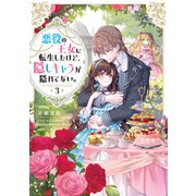 悪役の王女に転生したけど、隠しキャラが隠れてない。3【電子書籍限定書き下ろしSS付き】（TOブックス） [電子書籍]
