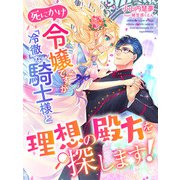 死にかけ令嬢ですが冷徹な騎士様と理想の殿方を探します！（夢中文庫） [電子書籍]