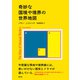 奇妙な国境や境界の世界地図（創元社） [電子書籍]