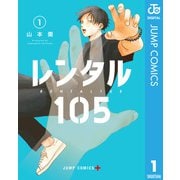 レンタル105 1（集英社） [電子書籍]