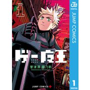 ゲー魔王 1（集英社） [電子書籍]