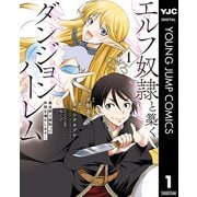 エルフ奴隷と築くダンジョンハーレム―異世界で寝取って仲間を増やします― 1（集英社） [電子書籍]