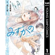 みずかの～water girls in sparkle～ 1（集英社） [電子書籍]