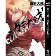 カテナチオ 1（集英社） [電子書籍]