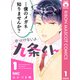 ほっとけないよ九条くん 1（集英社） [電子書籍]