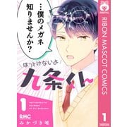 ほっとけないよ九条くん 1（集英社） [電子書籍]