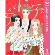 テトテトテ 1（集英社） [電子書籍]