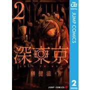 深東京 2（集英社） [電子書籍]