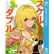 スケルトンダブル 2（集英社） [電子書籍]