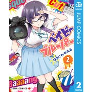 ベイビーブルーパー 2（集英社） [電子書籍]