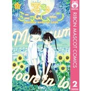 恋するミニマムムーン 2（集英社） [電子書籍]