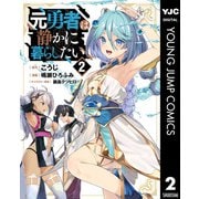 元勇者は静かに暮らしたい 2（集英社） [電子書籍]