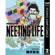NEETING LIFE ニーティング・ライフ 下（集英社） [電子書籍]