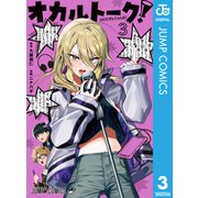オカルトーク！ 3（集英社） [電子書籍]