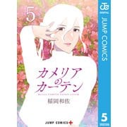 カメリアのカーテン 5（集英社） [電子書籍]