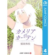 カメリアのカーテン 4（集英社） [電子書籍]