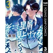 そこで星屑見上げてろ 3（集英社） [電子書籍]