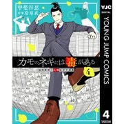 カモのネギには毒がある 加茂教授の人間経済学講義 4（集英社） [電子書籍]