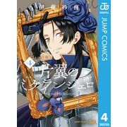 片翼のミケランジェロ 4（集英社） [電子書籍]