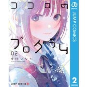 ココロのプログラム 2（集英社） [電子書籍]