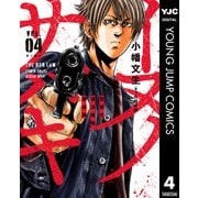 イヌノサバキ―警視庁違法薬物撲滅課― 4（集英社） [電子書籍]