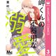 岬くんの不器用な溺愛 3（集英社） [電子書籍]