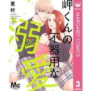 岬くんの不器用な溺愛 3（集英社） [電子書籍]