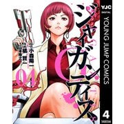 GIGANTIS―ジャイガンティス― 4（集英社） [電子書籍]
