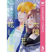 太陽よりも眩しい星 5（集英社） [電子書籍]