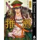 岩元先輩ノ推薦 6（集英社） [電子書籍]
