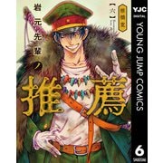 岩元先輩ノ推薦 6（集英社） [電子書籍]