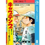 キャプテン2 8（集英社） [電子書籍]