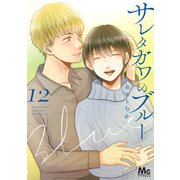 サレタガワのブルー 12（集英社） [電子書籍]