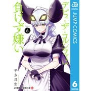 デビィ・ザ・コルシファは負けず嫌い 6（集英社） [電子書籍]
