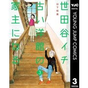 世田谷イチ古い洋館の家主になる 3（集英社） [電子書籍]