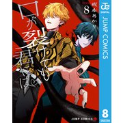 口が裂けても君には 8（集英社） [電子書籍]